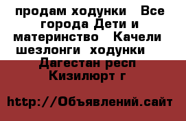 продам ходунки - Все города Дети и материнство » Качели, шезлонги, ходунки   . Дагестан респ.,Кизилюрт г.